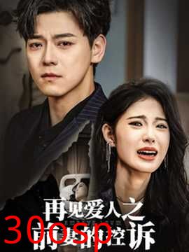 再见爱人之前妻的控诉