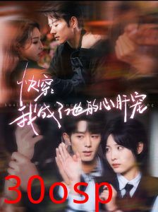 快穿我成了他的心肝宠