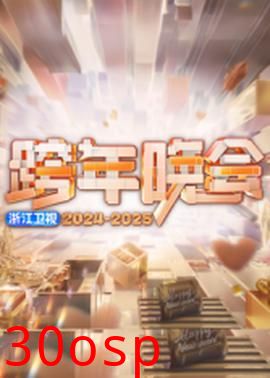 2025浙江卫视跨年