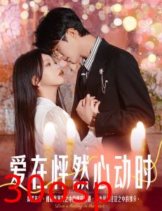 爱在怦然心动时