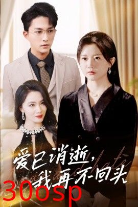 爱已消逝我再不回头