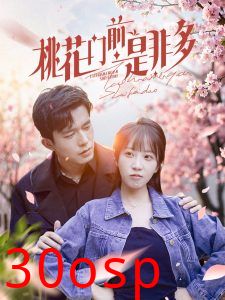 桃花门前是非多