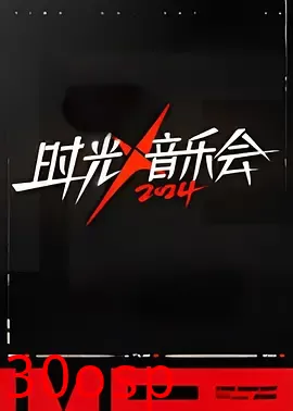 时光音乐会 第四季