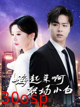 嗨起来啊职场小白