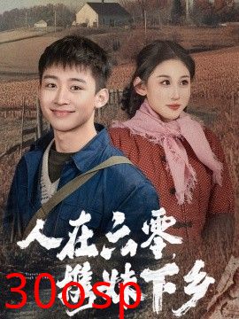 人在六零携妹下乡