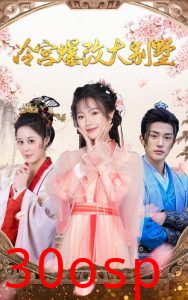 冷宫爆改大别墅