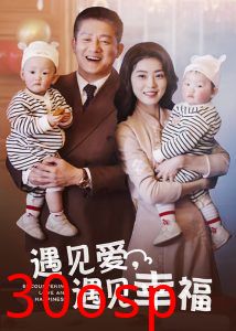 遇见爱遇见幸福