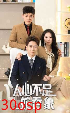 人心不足蛇吞象