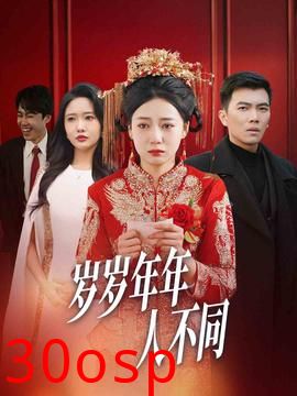 岁岁年年人不同