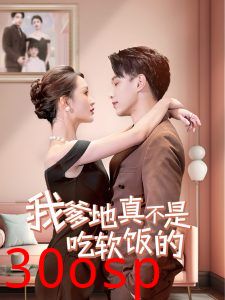 我爹地真不是吃软饭的