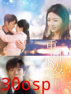 重回18岁竹马酿青梅