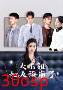 大小姐她人设崩了