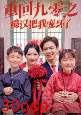 重回九零之糙汉把我宠坏