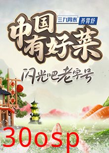 中国有好菜 第二季