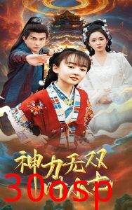 神力无双叶小七