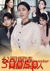 公司保洁竟是投资人