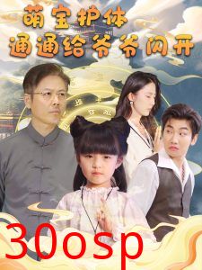 萌宝护体通通给爷爷闪开