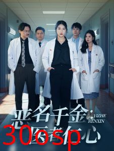 恶名千金医者仁心