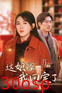 这娘家我回定了