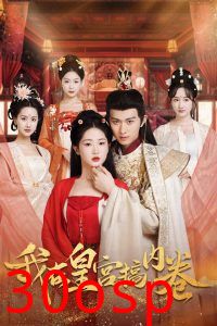 我在皇宫搞内卷