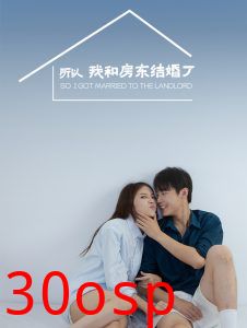 所以我和房东结婚了