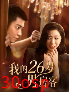 我的26岁男房客