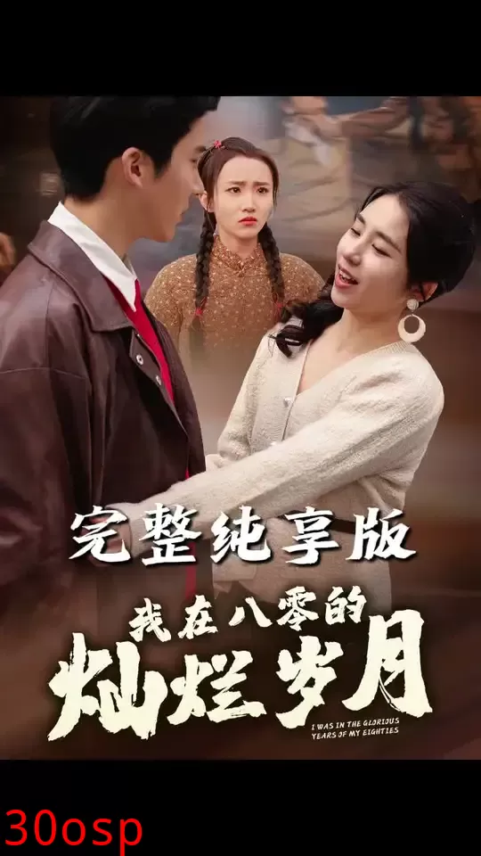我在八零的灿烂岁月