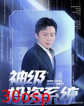 神级投资系统