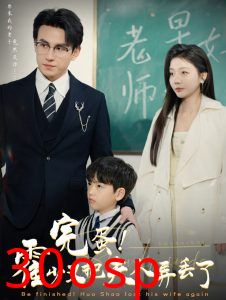 完蛋霍少又把夫人弄丢了