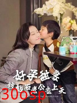 好孕甜妻被钻石老公宠上天