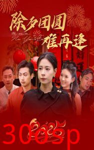 除夕团圆难再逢