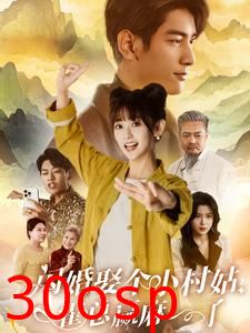 闪婚娶个小村姑，霍总赢麻了