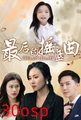 最后的摇篮曲