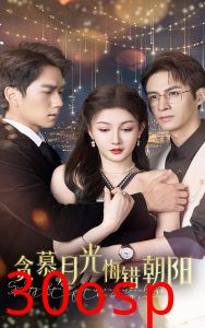 贪慕月光悔错朝阳