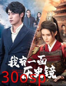 我有一面历史镜