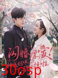 闪婚厚爱神医妈咪马甲又掉啦