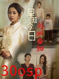 早知今日何必当初51集