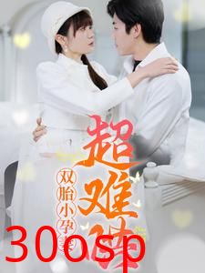 双胎小孕妻超难哄