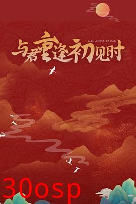 与君重逢初见时