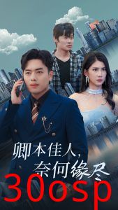 卿本佳人奈何缘尽