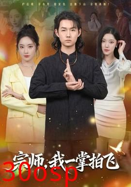 宗师，我一掌拍飞