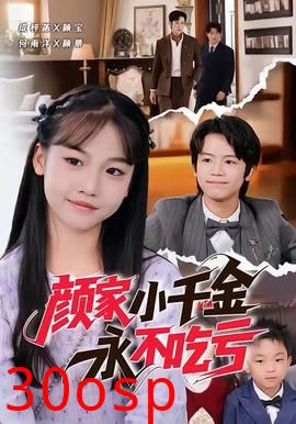 颜家小千金永不吃亏