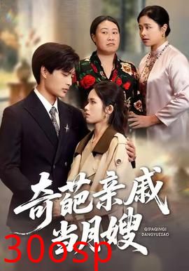 奇葩亲戚当月嫂