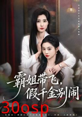 霸姐带飞，假千金别闹