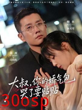 大叔，你的娇气包哭了要贴贴