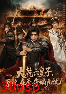 大乾六皇子系统在手夺嫡无忧