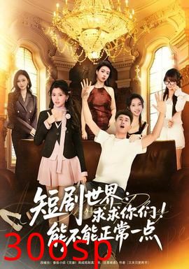 短剧世界求求你们能不能正常一点