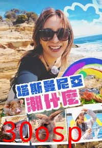 塔斯曼尼亞潮什麼