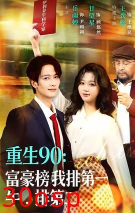 重生90：富豪榜我排第一，牛排第二