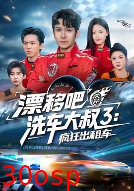 漂移吧洗车大叔3：疯狂出租车